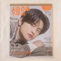 【新品未読】韓流ぴあ 2022年 2月号