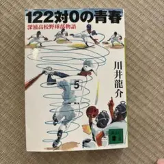 122対0の青春　深浦高校野球部物語