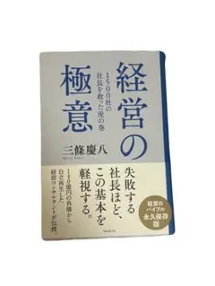 【即購入OK‼️】 1500社の社長を救った虎の巻 経営の極意