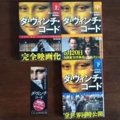 小説「ダヴィンチ・コード」全3巻セット
