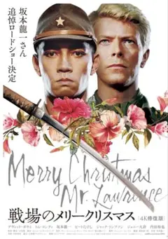 「戦場のメリークリスマス」Ｂ５サイズチラシ（非売品・新品・当時モノ） 戦場のメリークリスマス」B5サイズチラシ（非売品・新品・当時