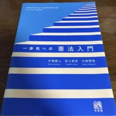 一歩先への憲法入門