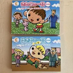 七田式　さわこの一日　ゆきおの一日　セット 楽天市場】☆聞き流しで育つ英語力☆ 七田式(しちだ) ゆきおの一