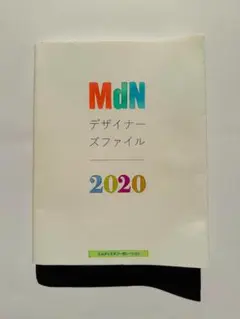 MdNデザイナーズファイル2020