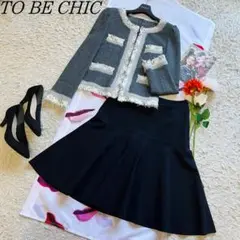 【美品】TO BE CHIC セットアップ ノーカラージャケット スカート 38