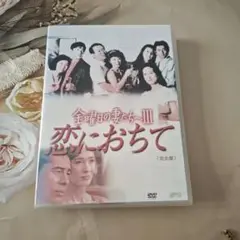 金曜日の妻たちへ Ⅲ 恋におちて 全7巻 レンタルアップDVD 古谷一行