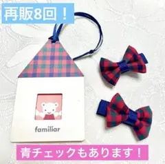 再販8回人気ファミリアチェック柄ミニクリップ ベビーキッズ用　ハンドメイド
