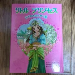 リトルプリンセス ささやきのアラビア姫