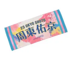 福岡ソフトバンクホークス 周東佑京選手 タオル