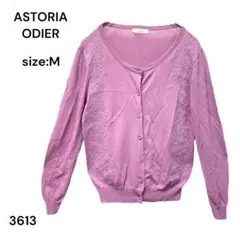 ASTORIA ODIER アストリアオディール　カーディガン　トップス　Ｍ