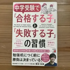 【美品】中学受験 合格する子 失敗する子の習慣