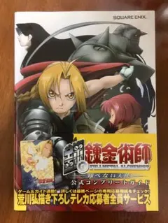 鋼の錬金術師 翔べない天使公式 コンプリートガイド