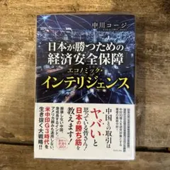 日本が勝つための経済安全保障 : エコノミック・インテリジェンス