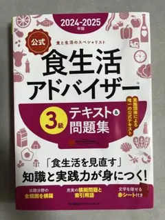 2024-2025年版【公式】食生活アドバイザーR３級テキスト＆問題集