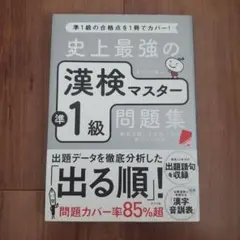史上最強の漢検マスター準1級問題集