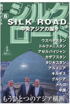 ▼ シルクロード 中央ユーラシアの国々 旅行人ノート トルコ タジキスタン a シルクロード 中央ユーラシアの国々 | 旅行人編集室 |本 | 通販