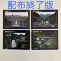 ダムカード 道平川ダム 他4枚セット 配布終了カード