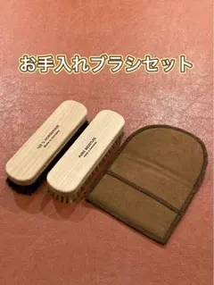 【新品】お手入れブラシセット #靴磨き#レザーメンテナンス#グラブお手入れ