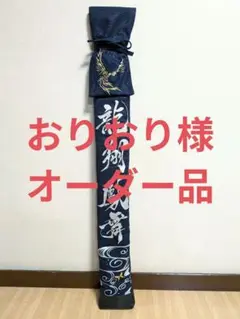 おりおり様オーダー竹刀袋(37〜39)
