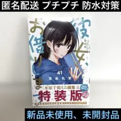 特装版41巻♦︎彼女お借りします♦︎講談社♦︎週刊少年マガジン♦︎新品未開封シュリンク付