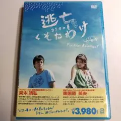 【美波 / 吉沢悠】逃亡くそたわけ 21才の夏('07) DVD
