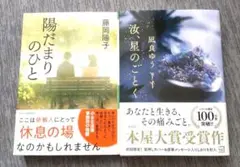 感動作２冊「陽だまりのひと」藤岡陽子 「汝、星の如く」凪良ゆう、サインしおり付き