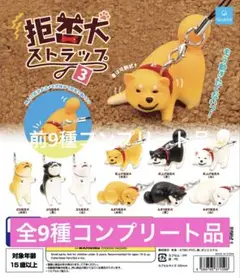 拒否犬ストラップ3 全9種コンプリート品