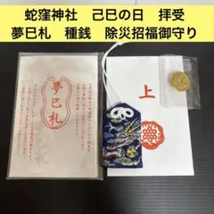 【限定】蛇窪神社 夢巳札・厄除御守・シナモロール御朱印　3点セット最強開運 金運 明日4/18は巳の日🐍 当日は夢巳札(白蛇脱皮入りお守り) 巳くじの