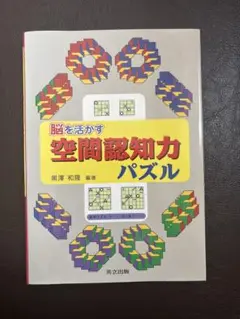 脳を生かす 空間認知力パズル