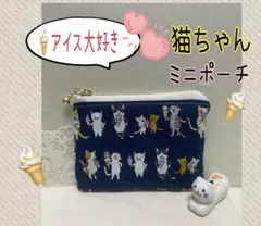 ハンドメイドミニポーチ❁¨̮猫、アイス、鍵、薬、印鑑、御守り、小物入れ、小銭入れ