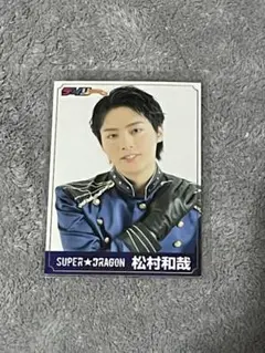 EBiDAN新聞 特典SUPER★DRAGON 松村和哉