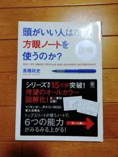 図解頭がいい人はなぜ、方眼ノートを使うのか? = Why do smart p…