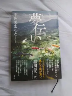 夢伝い（単行本、初版）