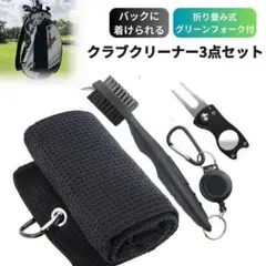 ゴルフクラブ掃除　グリーンフォーク　クラブクリーナー　メンテンナンス　ブラシ