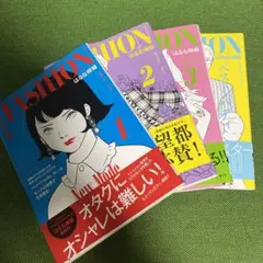ファッション!! 1〜4巻まとめ売り