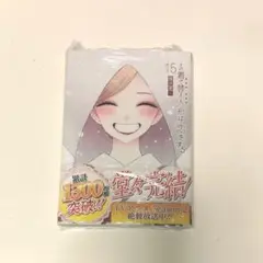 その着せ替え人形は恋をする(15)(完)