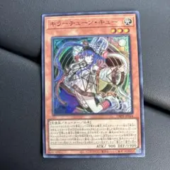 遊戯王　キラーチューンキュー　1枚