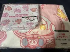 大妖怪×サンリオ　エニマイくじ　いっしょにゲーム　B賞ブランケット&C賞ポーチ