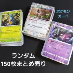 ポケモンカード　ランダム150枚　まとめ売り　カードゲーム