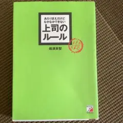 あたりまえだけどなかなかできない上司のルール