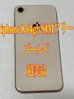 iphone 8 64gb SIMフリー