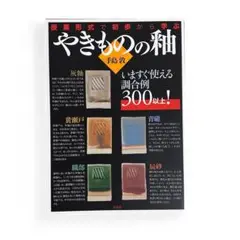 やきものの釉 授業形式で初歩から学ぶ 手島敦 陶芸 陶器 焼き物