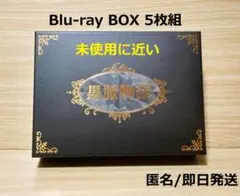 黒服物語 Blu-ray BOX 5枚組 中島健人