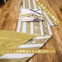 小紋‼️上品お洒落小紋3点セット‼️人気洗える化繊楽々 夏に一枚あると便利