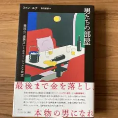 男たちの部屋 : 韓国の「遊興店」とホモソーシャルな欲望