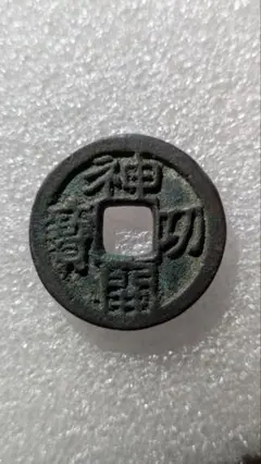 皇朝銭　神功開宝 皇朝銭】 神功開宝 力功 大様 （上品） | 日本銭,皇朝銭