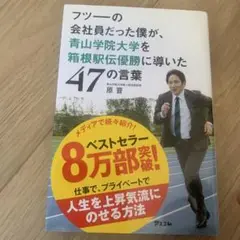 フツーの会社員だった僕が、青山学院大学を箱根駅伝優勝に導いた47の言葉