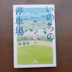 いのちの停車場　文庫本