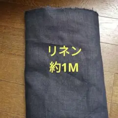 リネン約140幅×約1M　お値下げありません