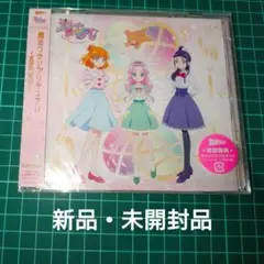 新品未開封　魔法つかいプリキュア〜 MIRAI DAYS 〜主題歌シングル CD